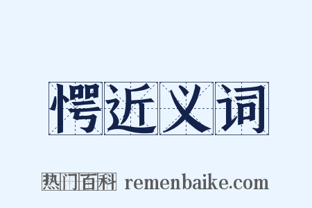 愕近义词是什么意思的图片